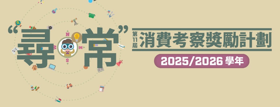 逾1,100名中學生參加消委會第11屆“尋・常”計劃